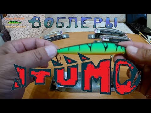 Воблеры ITUMO ! Знакомство и ПОДРОБНЫЙ ОБЗОР !