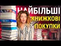 МОРЕ КНИГ! Мої НАЙБІЛЬШІ книжкові покупки 😱