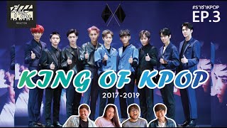 EXO #엑소 : เส้นทางราชา KPOP สุดยิ่งใหญ #EXO EP.3 #จุ๊บจั๊บรีแอคชั่นXปิย่าพาดูซีรีส์