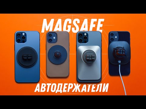 Пять лучших магнитных автодержателей с MagSafe!