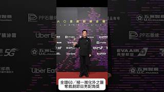 #金鐘60/楊一展化外之醫奪戲劇節目男配角獎 #全民新聞網 #推薦#楊一展 #流量