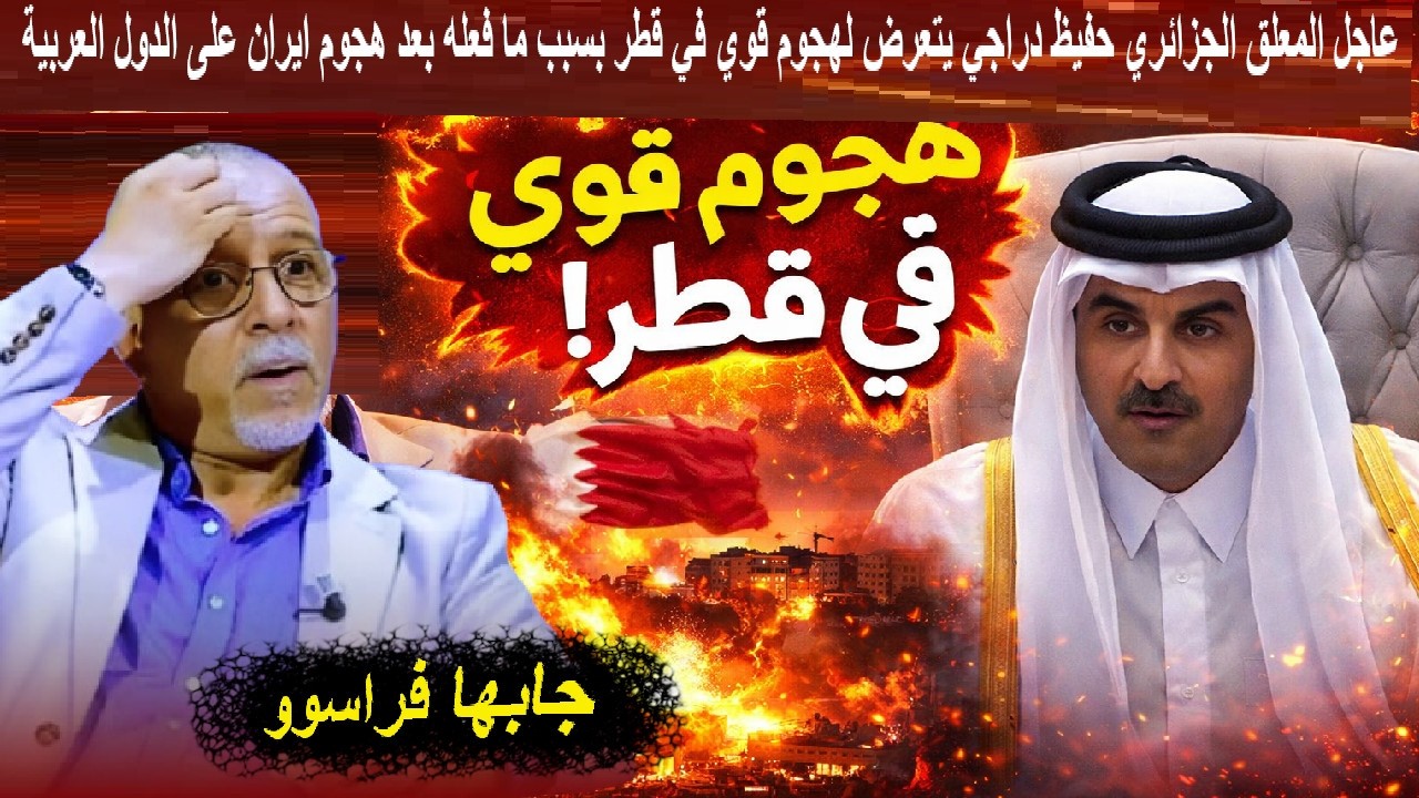 عاجل المعلق الجزائري حفيظ دراجي يتعرض لهجوم قوي في قطر بسبب ما فعله بعد هجوم ايران على الدول العربية