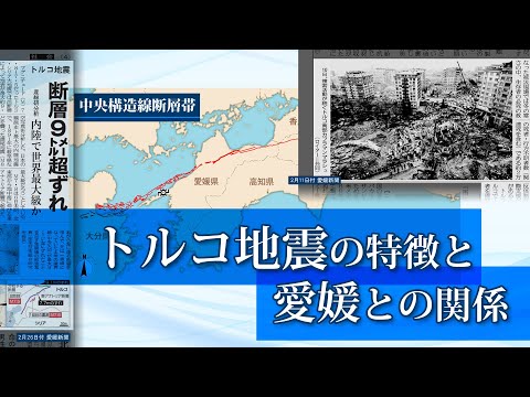 解説：トルコ地震の特徴と愛媛との関係・愛媛新聞