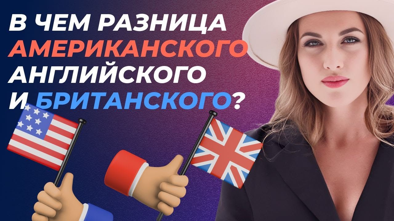 Американский или британский английский? В чем разница? Полное сравнение ...