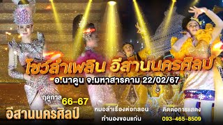 เมดเล่ย์ลำเพลิน อีสานนครศิลป์ - อ.นาดูน จ.สารคาม 22/02/67 - หมอลำอีสานนครศิลป์ l ฤดูกาลที่ 66 - 67