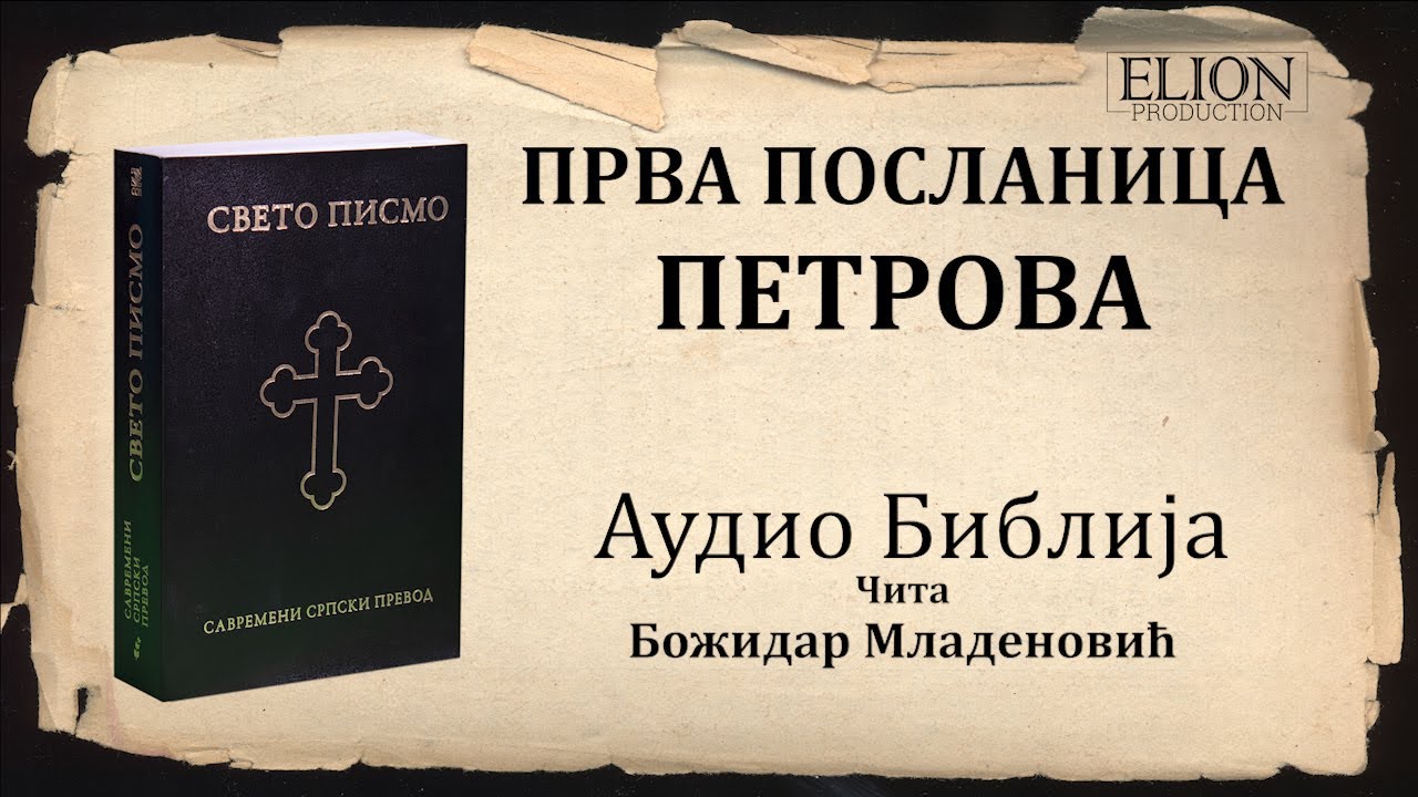 1. Петрова Аудио Библија