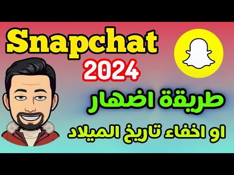 طريقة اخفاء او اظهار تاريخ الميلاد في السناب شات 2024 