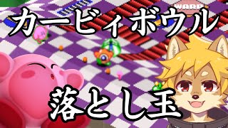 【お正月配信】カービィボウルで落とし玉 / #カービィボウル #新年2026