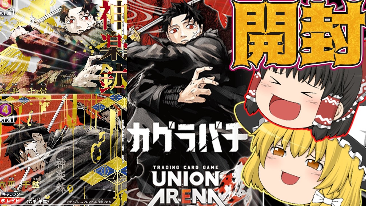 Union Arena] Let's unbox Kagura Bachi x Union Arena! [Kagura Bachi