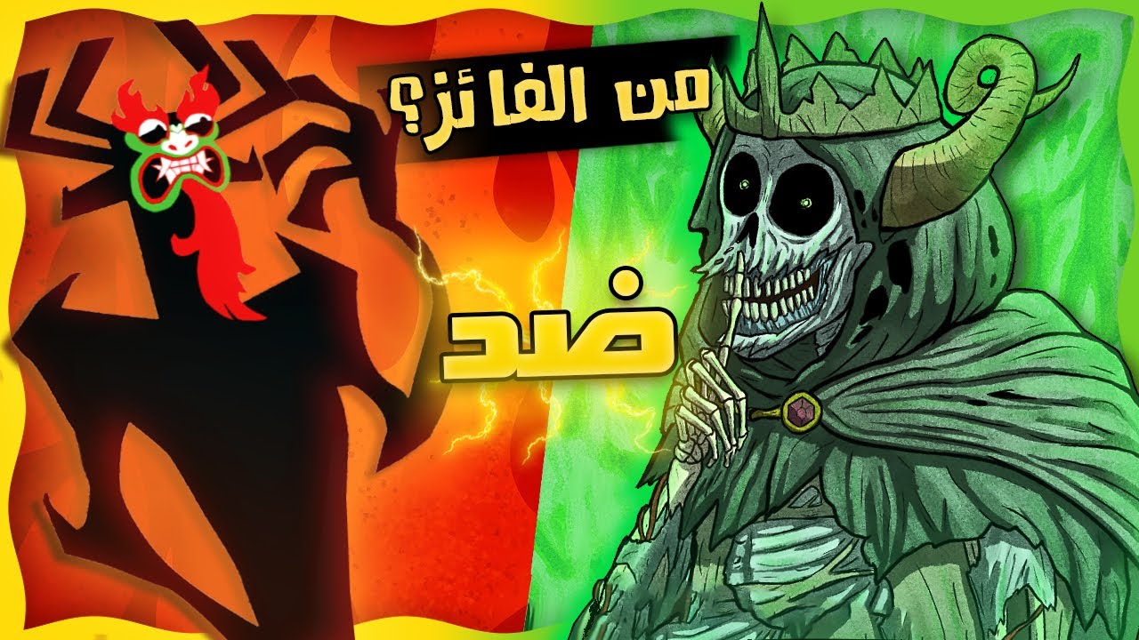الليتش ضد اكو (وقت المغامرة ضد ساموراي جاك) من الفائز؟ | مبارزة الجلادين في الكرتون!!