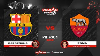 картинка: Барселона vs Рома [game 1, bo 2] MC VULKAN FIFA SERIES
