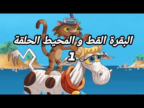 كرتون البقرة القط و المحيط الحلقة 1