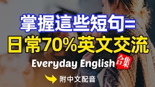 🎧【每天10分鐘】掌握這些短句，搞定70%日常英文交流01，每天必聽必學的英文句子｜真實場景對話｜聽力提升有妙招｜簡單輕鬆學英文｜English Listening（附中文配音）