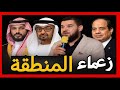 بث مباشر ماذا يحدث فى المنطقة ولماذا فشلت الوقيعة بين السعودية ومصر والإمارات حسين مطاوع 
