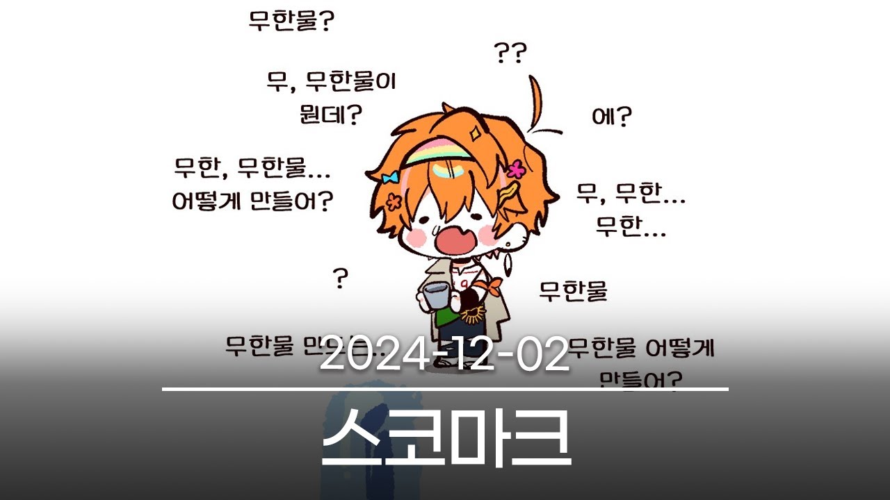 [스코마크 집짓기] 2024-12-02 다시보기