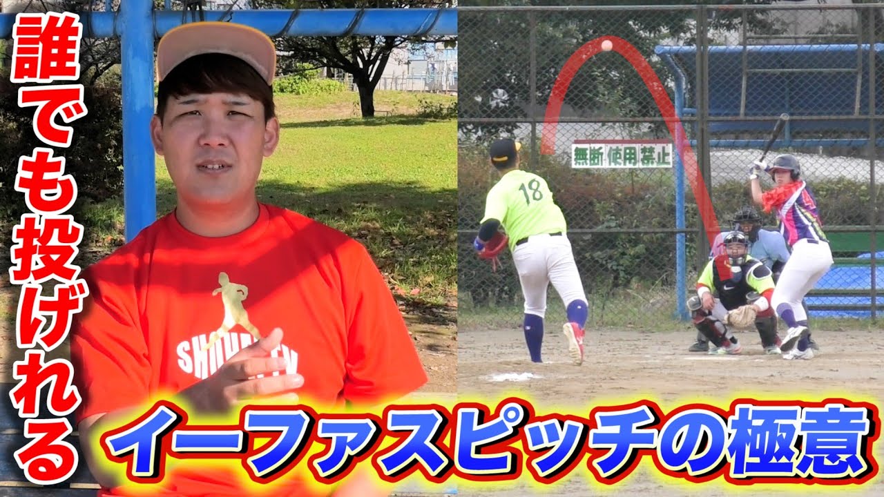 イー ファス ピッチ