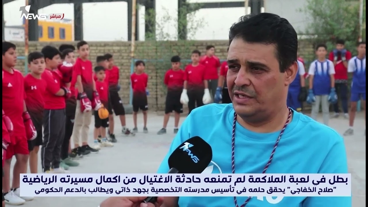 تقرير قناة المستقبل عن مدرب اجيال الملاكمه الدولي صلاح هادي الخفاجي