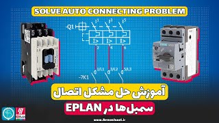 Solve Auto Connecting problem in Eplan - آموزش حل مشکل عدم اتصال خودکار در ایپلن Wealth