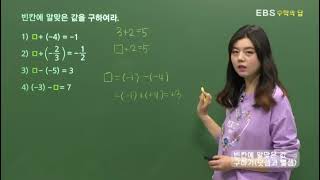 [EBS 수학의 답] 정수와 유리수의 덧셈/뺄셈 - 빈칸에 알맞은 값 구하기(덧셈과 뺄셈)