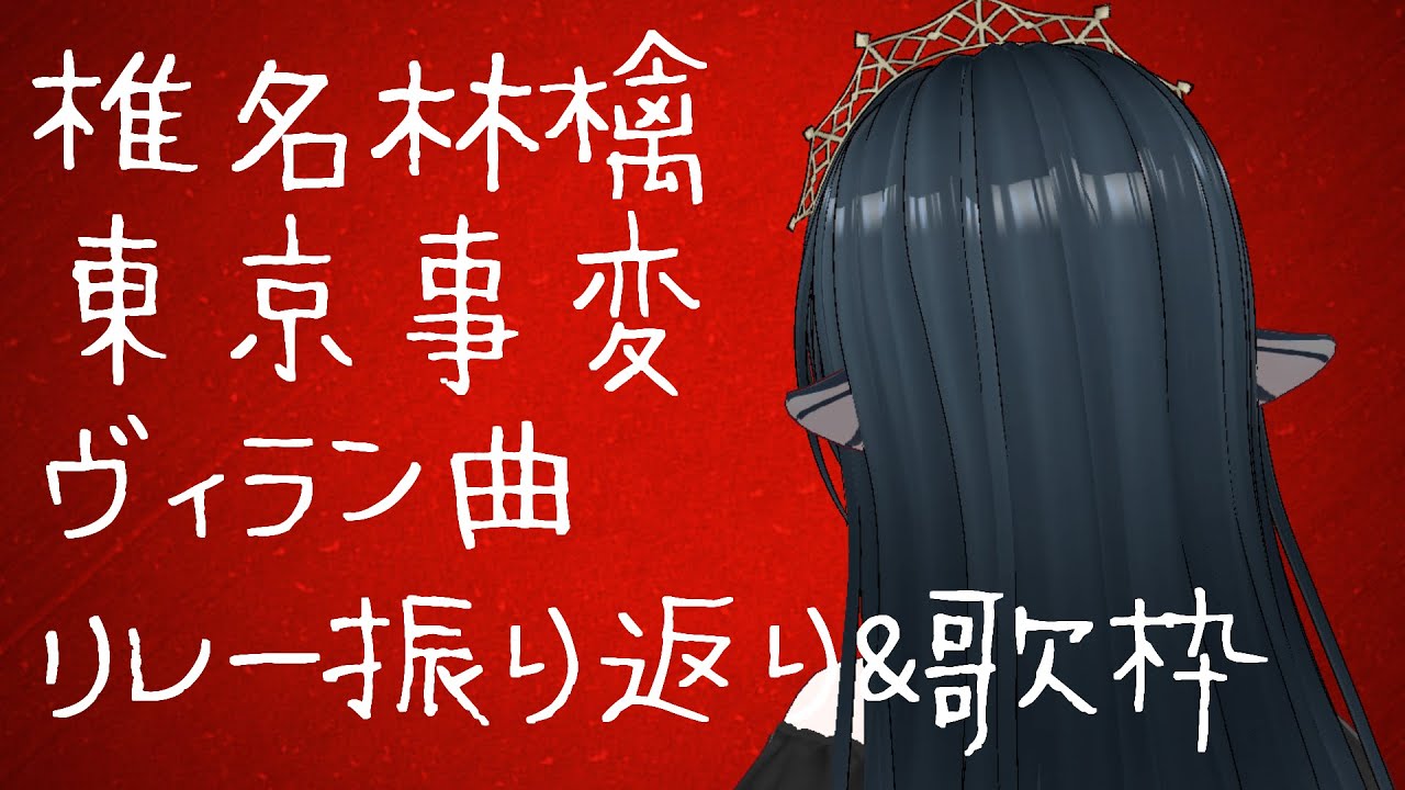 【歌枠/karaoke】歌姫🍓ヴィランズ💀リレー感想(全体)/歌えなかった椎名林檎・東京事変・ヴィラン曲など【 #さざなみセレナ Vtuber 】