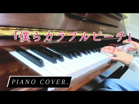 【ピアノ】『僕らカラフルピーチ』をフルバージョンで耳コピしてみた！　中2　女子　#カラフルピーチ #からぴち #ピアノ#ピアノ耳コピ#耳コピ#中2#歌詞