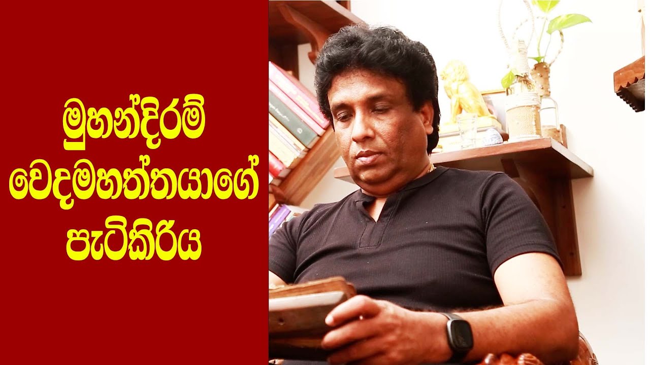 මුහන්දිරම් වෙදමහත්තයාගේ පැටිකිරිය #ranjanmuhandiram #siyaratamuhandiramhospital