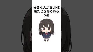 好きな人からLINE来たときあるある5選 #あるある #雑学 #恋愛