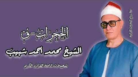 (الحجرات - ق) - الشيخ محمد أحمد شبيب - تلاوة إذاعية