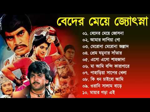 Beder Meye Joshna      Movie Bengali All Songs   Chiranjit Anju