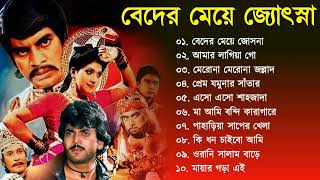 Beder Meye Joshna || বেদের মেয়ে জোসনা | Movie Bengali All Songs |  Chiranjit, Anju