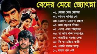 Beder Meye Joshna || বেদের মেয়ে জোসনা | Movie Bengali All Songs |  Chiranjit, Anju