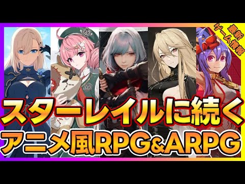 【最新ゲーム紹介】スターレイルに続くアニメ風RPG&新作ARPG5本紹介