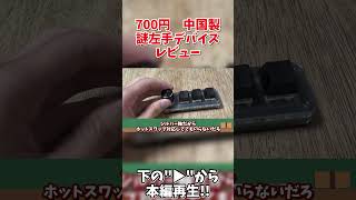 【700円!?】赤軸は使いやすくていい。ただ面白くない。【Aliexpress/アリエクスプレス/アリエク】【ホットスワップ対応】