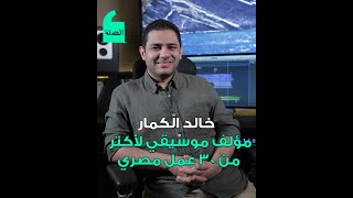 حوار مع الموسيقار خالد الكمار