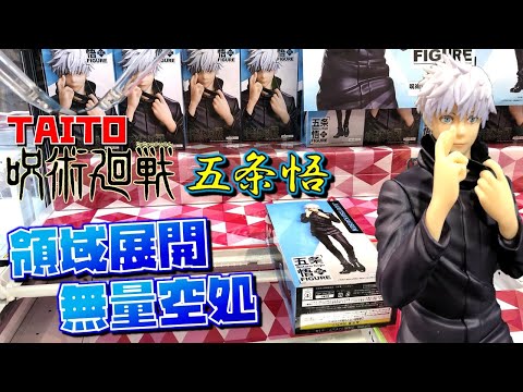 呪術廻戦【UFOキャッチャー】呪術廻戦 五条悟フィギュア 無量空処 初プライズフィギュア登場!(獲って!開封!紹介!)ごじょうさとる