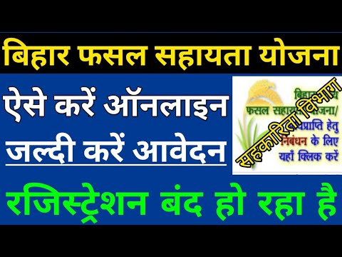 बिहार राज्य फसल सहायता योजना ऑनलाइन 2020 | Sahkarita Vibhag Registration Process Step By Step 2020