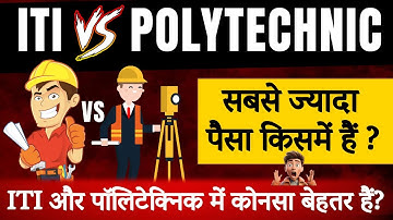 ITI VS Polytechnic  में कोनसा बेहतर हैं? |  ITI VS Polytechnic
