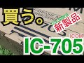 アイコム IC-705を購入。 アマチュア無線 ICOM 新製品 IC-705 移動運用 D-STAR