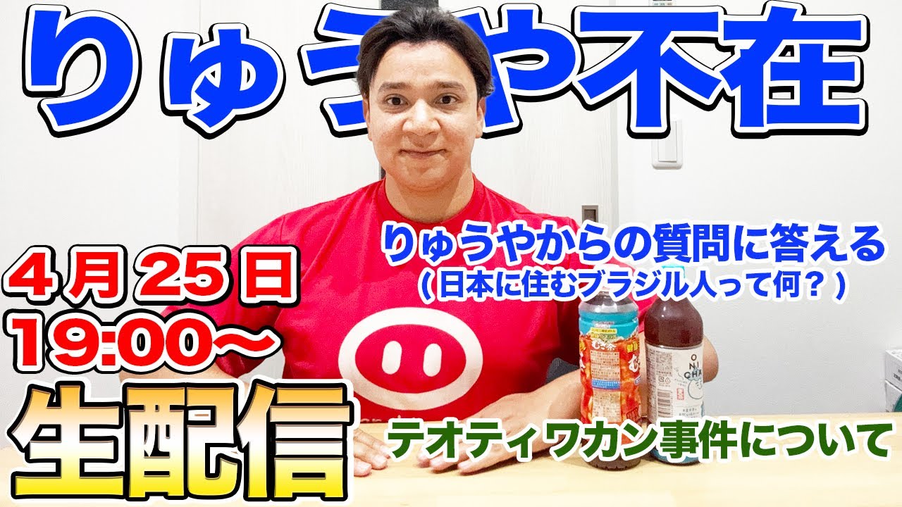 【りゅうや不在】りゅうやからの質問届いている質問に正直に答える会。テオティワカン遺跡での銃撃事件について。