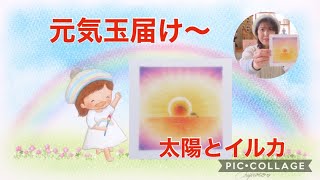 元気玉届け〜☆太陽とイルカ screenshot 3