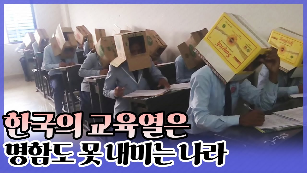한국의 교육열은 귀여운 수준이라는 인도의 교육열