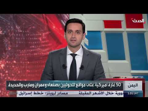 50 غارة أميركية على مواقع وثكنات عسكرية حوثية في اليمن