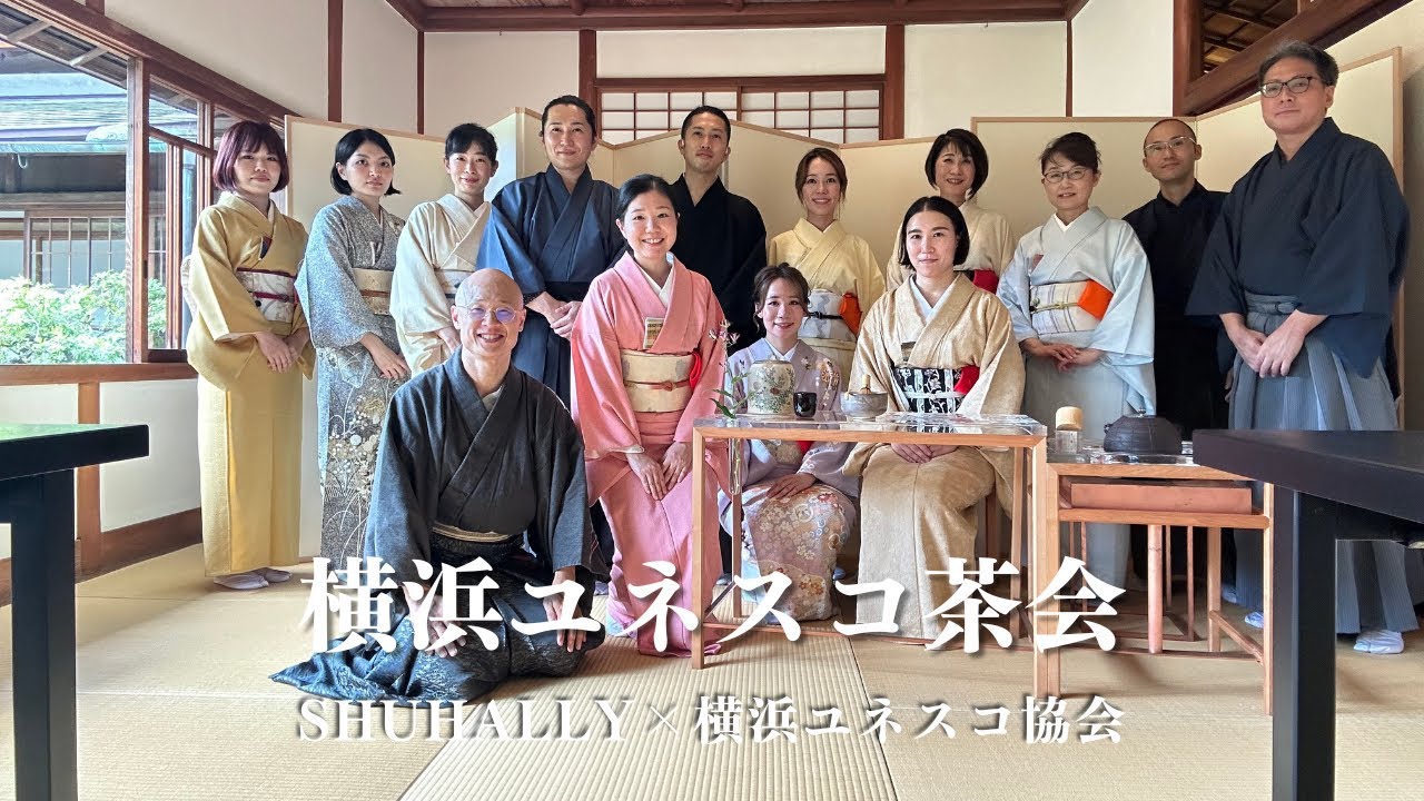 三溪園】SHUHALLY×横浜ユネスコ茶会の様子をダイジェストでお届け｜茶
