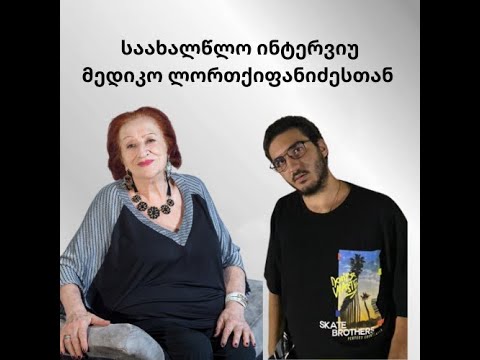 ინტერვიუ - მედეა ლორთქიფანიძესთან