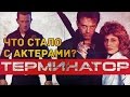 ТЕРМИНАТОР - Что стало с АКТЕРАМИ?