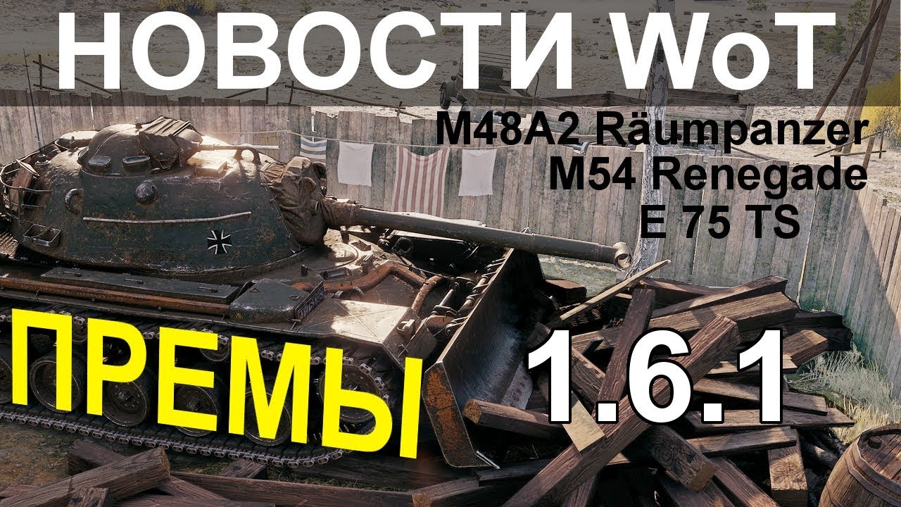 НОВОСТИ WoT: ПРЕМЫ 1.6.1. (M48A2 Räumpanzer, E 75 TS, M54 Renegade )
