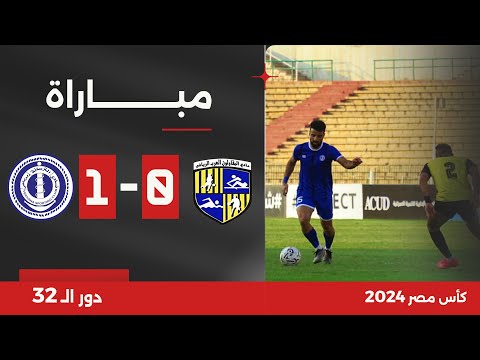 مباشر | كأس مصر | دور الـ 32: مباراة المقاولون العرب ضد الترسانة