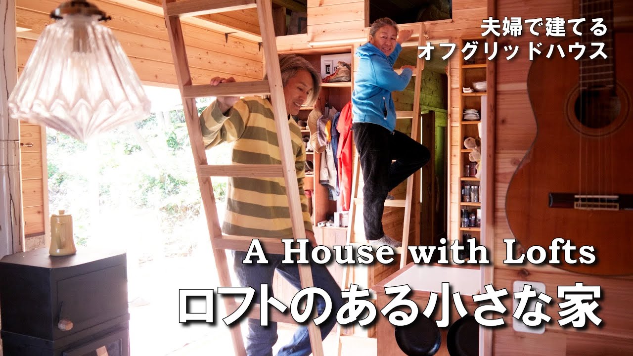 #45 はだしが気持ちいい杉の床板　移動式はしごの取付けで部屋も広々　薪ストーブで焼くカンパーニュ