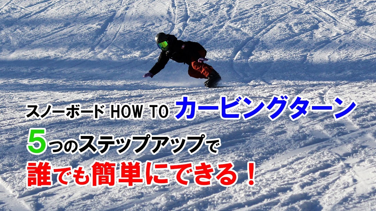 スノーボード How To カービングターン ５つのステップアップで誰でも簡単にできる 日本一わかりやすいスノーボードサイト Dmksnowboard