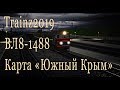 Trainz 2019 ВЛ8-1488 карта "Южный Крым"